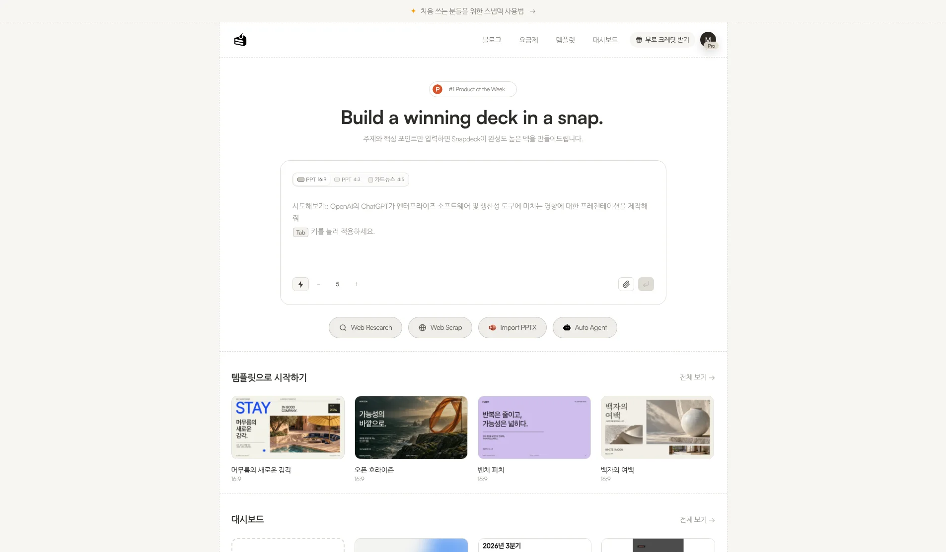 Snapdeck 홈: 비율, 장 수, 첨부, Web Research·Web Scrap·Import PPTX·Auto Agent