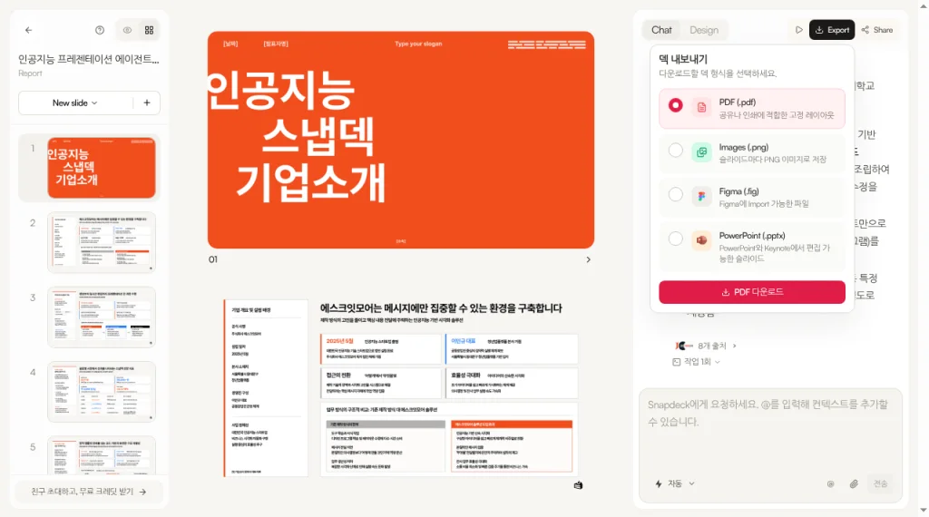 Snapdeck 내보내기: PDF, PNG, Figma, PPTX
