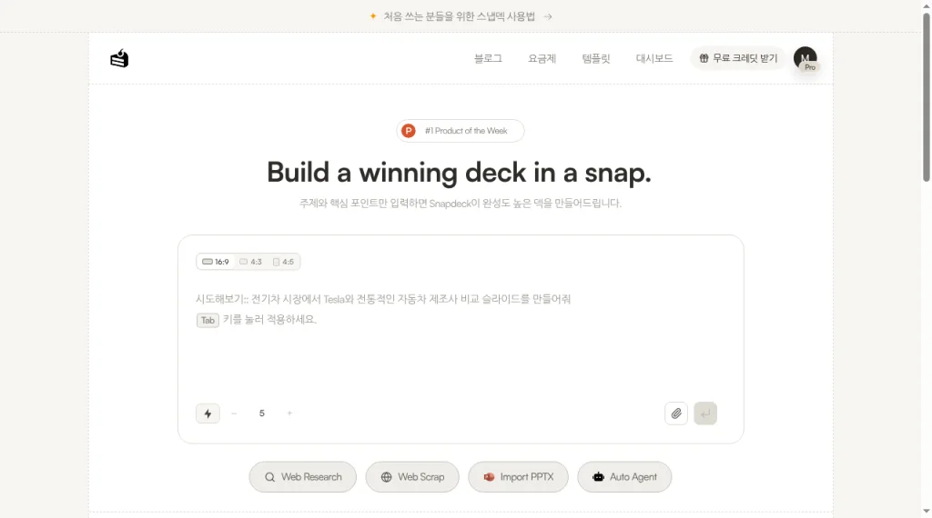 Snapdeck 홈(한국어 UI): 프롬프트, 비율, 장 수, Import PPTX