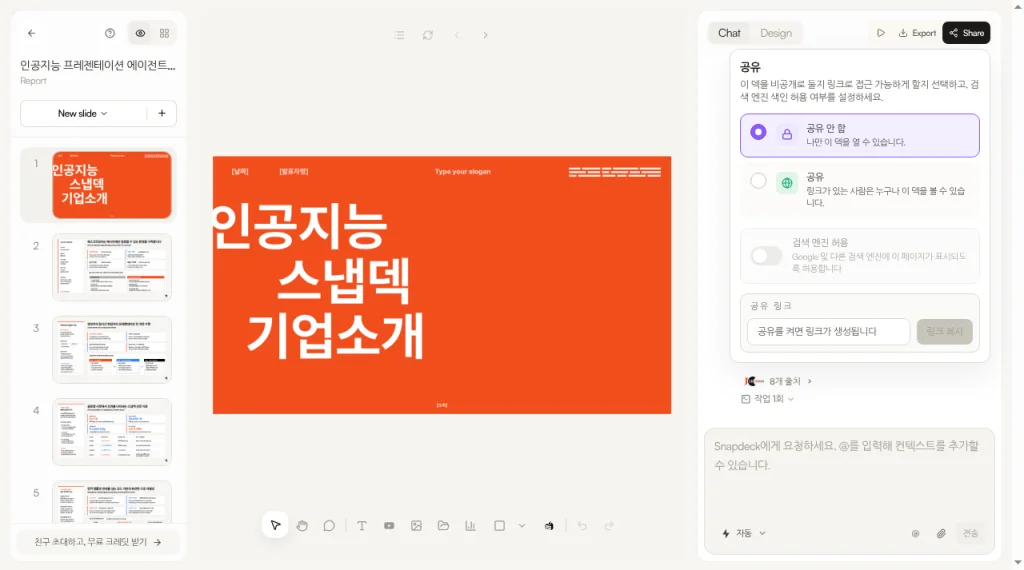 Snapdeck 공유 창: 공유 안 함, 링크 보기 공유, 검색 엔진 허용
