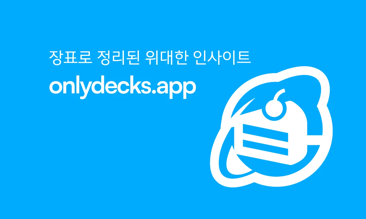 OnlyDecks 리뉴얼, 이렇게 시작했어요
