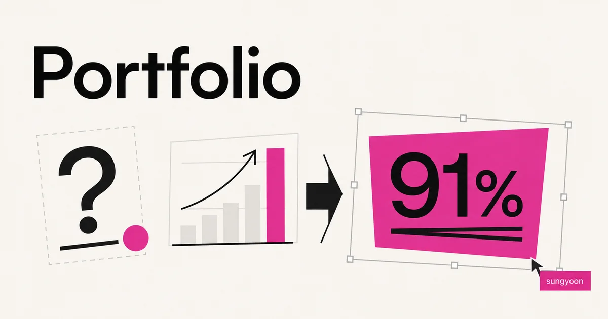 결과만 말하지 않고, 내가 한 일을 보여주는 Portfolio