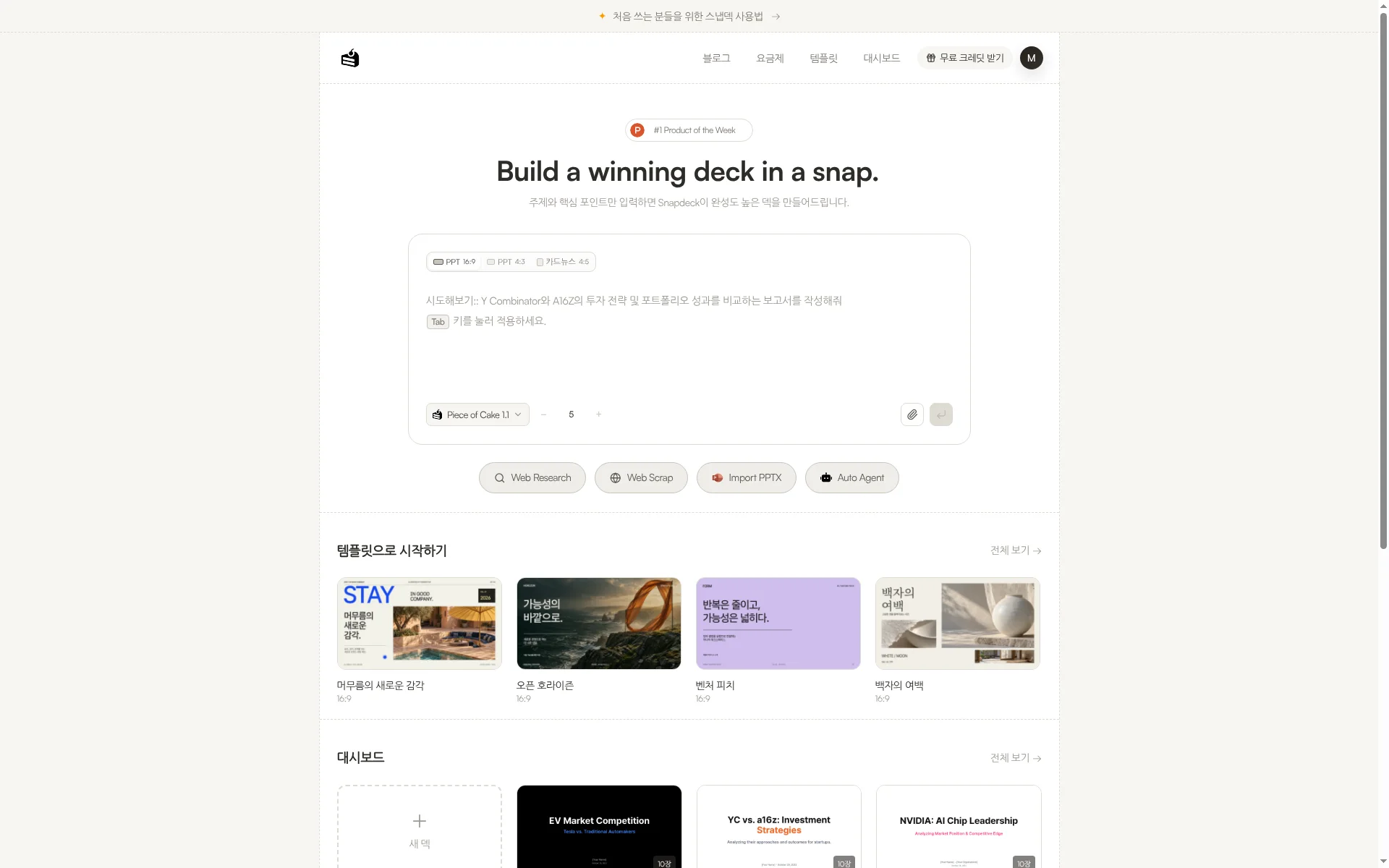 Snapdeck 홈: 비율, 장 수, 첨부, Web Research·Web Scrap·Import PPTX·Auto Agent