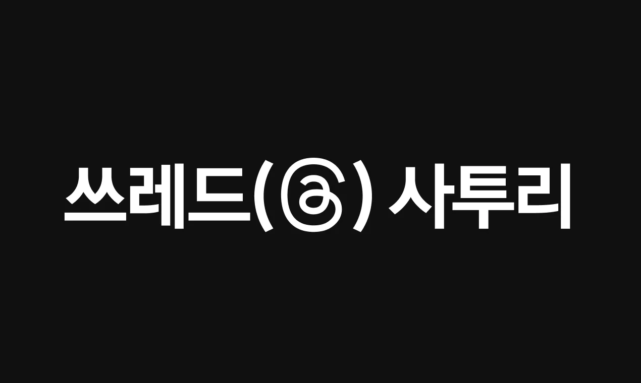 쓰레드(threads)사투리